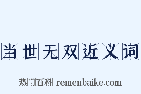 当世无双近义词是什么意思的图片
